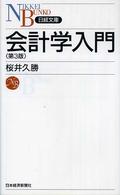 会計学入門 3版 日経文庫 ; 1106