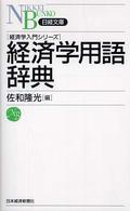 経済学用語辞典 日経文庫