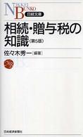 相続・贈与税の知識 日経文庫