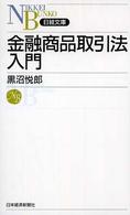 金融商品取引法入門 日経文庫