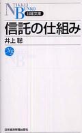 信託の仕組み 日経文庫