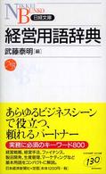 経営用語辞典 日経文庫