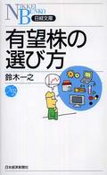 有望株の選び方 日経文庫