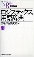ロジスティクス用語辞典 日経文庫
