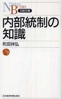 内部統制の知識 日経文庫