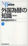 外国為替の知識 日経文庫