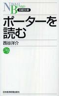 ポーターを読む 日経文庫