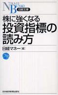 株に強くなる投資指標の読み方 日経文庫