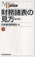 財務諸表の見方 日経文庫