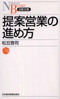 提案営業の進め方 日経文庫