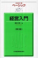 経営入門 日経文庫