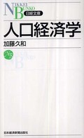 人口経済学 日経文庫