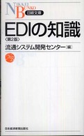 EDIの知識 日経文庫