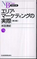 エリア・マーケティングの実際 日経文庫
