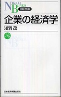企業の経済学 日経文庫