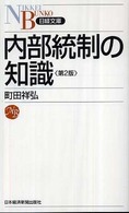 内部統制の知識 日経文庫