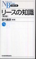 リースの知識 日経文庫