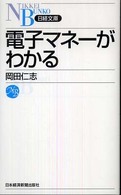 電子マネーがわかる 日経文庫