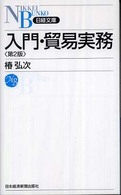 入門・貿易実務 日経文庫