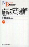 パート・契約・派遣・請負の人材活用 日経文庫