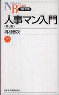 人事マン入門 日経文庫