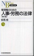 管理職のための人事・労務の法律 日経文庫