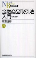 金融商品取引法入門 日経文庫