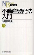 不動産登記法入門 日経文庫