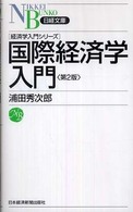 国際経済学入門 日経文庫