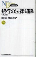 銀行の法律知識 日経文庫