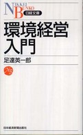 環境経営入門 日経文庫