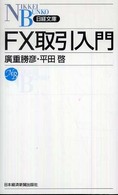 FX取引入門 日経文庫