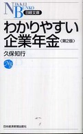 わかりやすい企業年金 日経文庫