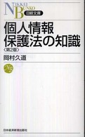 個人情報保護法の知識 日経文庫