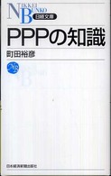 PPPの知識 日経文庫