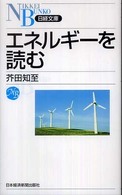 エネルギーを読む 日経文庫