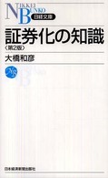 証券化の知識 日経文庫