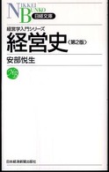 経営史 日経文庫：経済学入門シリーズ