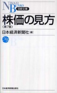 株価の見方 日経文庫