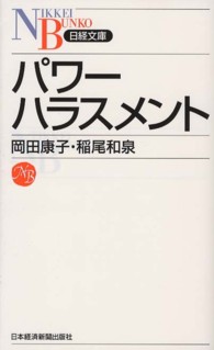 パワーハラスメント 日経文庫