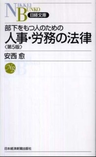 部下をもつ人のための人事・労務の法律 日経文庫