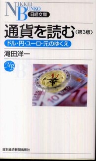 通貨を読む ドル・円・ユーロ・元のゆくえ 日経文庫