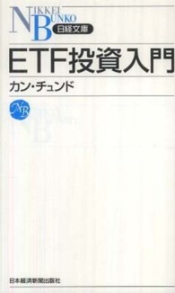ETF投資入門 日経文庫