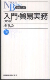 入門・貿易実務 日経文庫