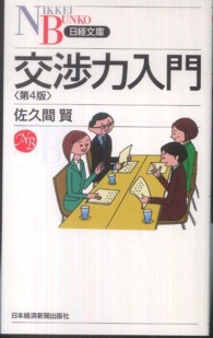 交渉力入門 日経文庫