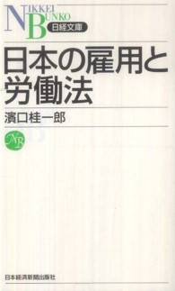 日本の雇用と労働法 日経文庫