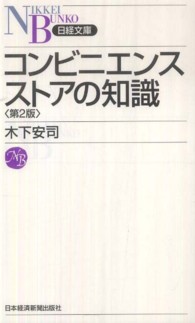 コンビニエンスストアの知識 日経文庫