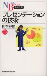 プレゼンテーションの技術 日経文庫