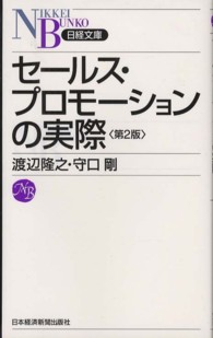 セールス・プロモーションの実際 日経文庫
