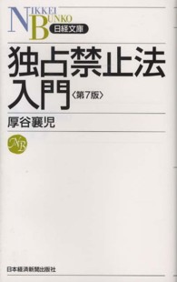 独占禁止法入門 日経文庫